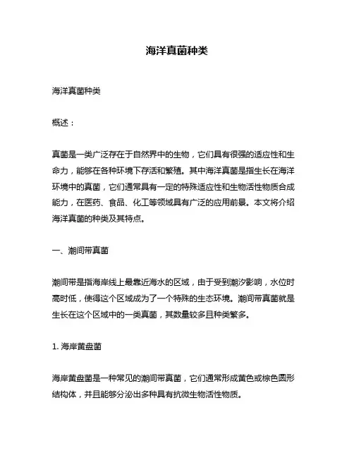 海洋真菌种类