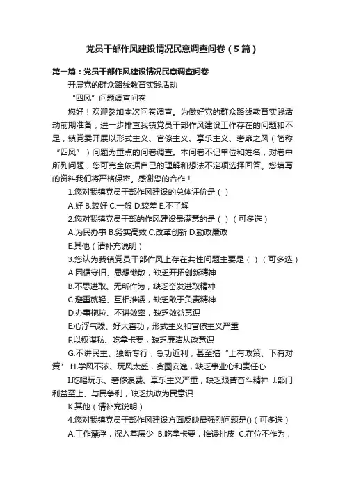 党员干部作风建设情况民意调查问卷（5篇）