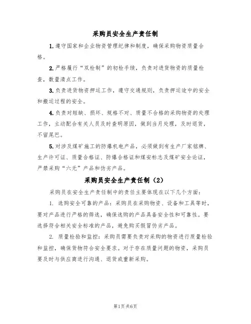 采购员安全生产责任制（5篇）