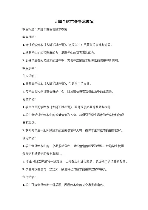 大脚丫跳芭蕾绘本教案