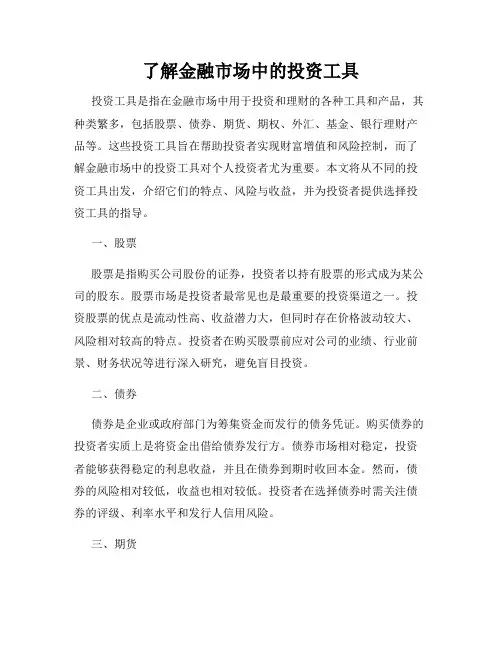 了解金融市场中的投资工具