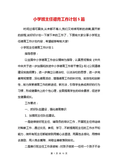 小学班主任德育工作计划5篇