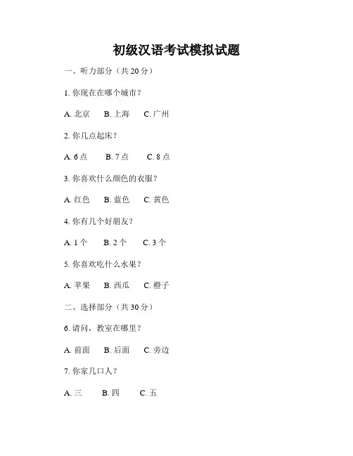 初级汉语考试模拟试题