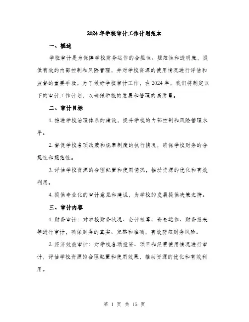 2024年学校审计工作计划范本(五篇)