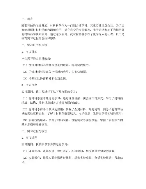 材料科学认知实习报告