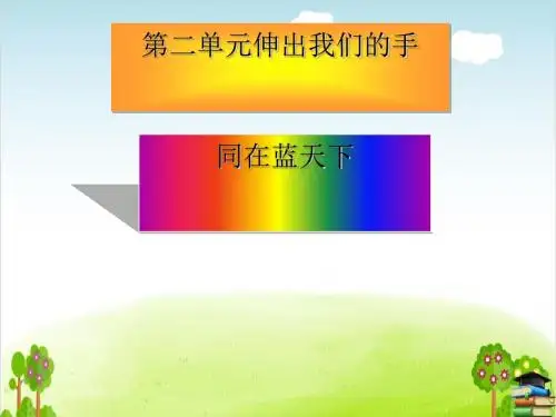 《主题 同在蓝天下》PPT课件｜教科版1