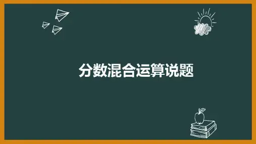 小学数学分数混合运算类说题公开课精品PPT课件
