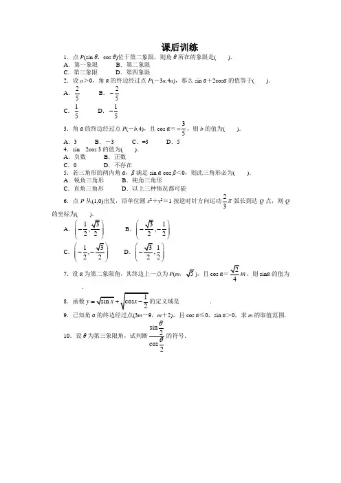 【精品推荐】高中数学北师大版必修四课后训练1.4.1 任意角的正弦函数、余弦函数的定义 Word版含答案