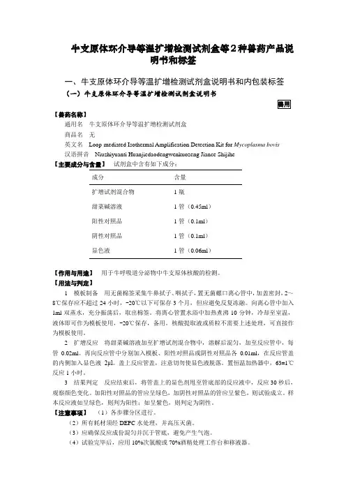 牛支原体环介导等温扩增检测试剂盒等2种兽药产品说明书和标签
