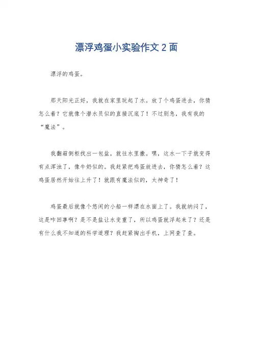 漂浮鸡蛋小实验作文2面