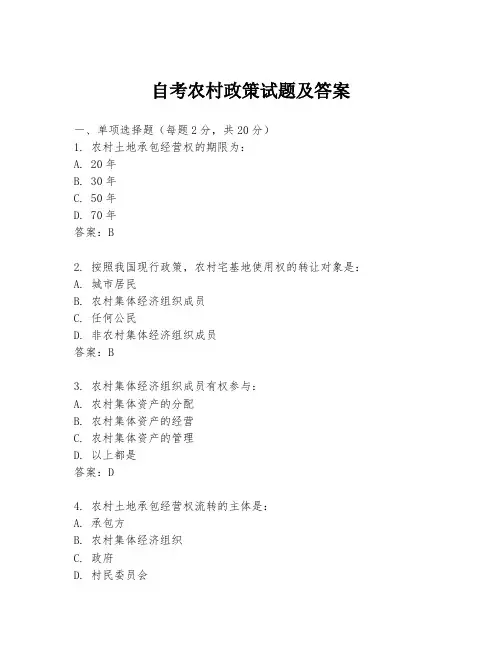 自考农村政策试题及答案