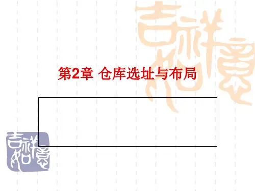 第2章仓库选址与布局.pptx