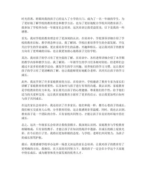 一年级家长会培训感想