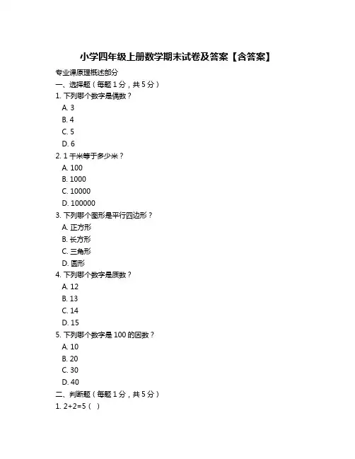 小学四年级上册数学期末试卷及答案【含答案】