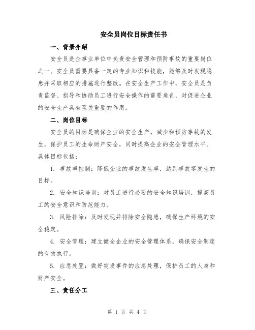 安全员岗位目标责任书