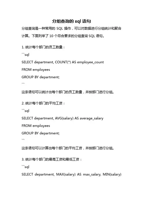 分组查询的sql语句