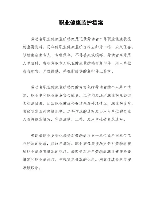 职业健康监护档案
