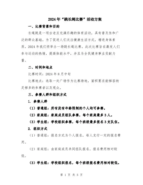 2024年“跳长绳比赛”活动方案