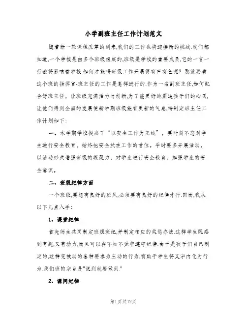 小学副班主任工作计划范文(5篇)