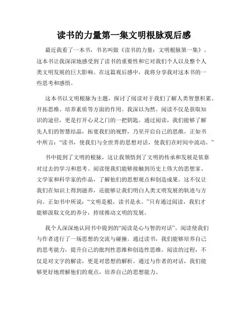 读书的力量第一集文明根脉观后感