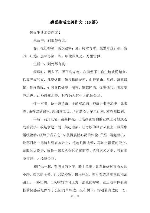 感受生活之美作文(10篇)