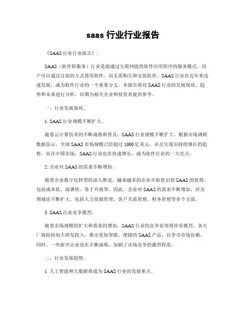 saas行业行业报告