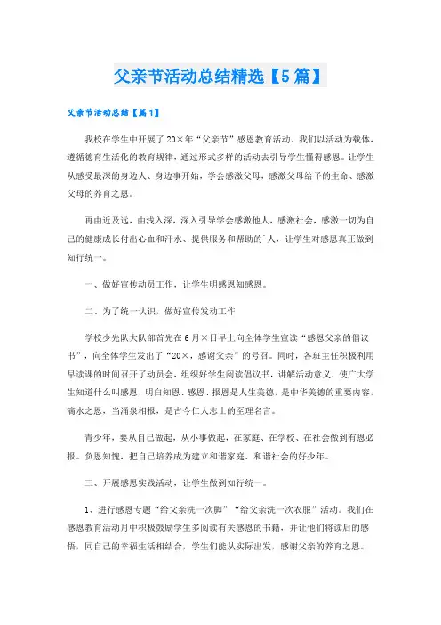 父亲节活动总结精选【5篇】