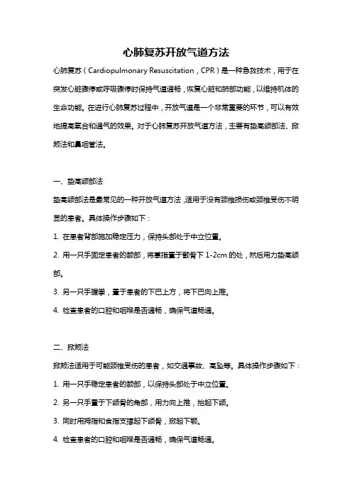 心肺复苏开放气道方法