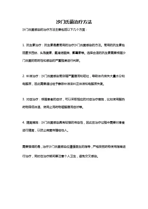 沙门氏菌治疗方法