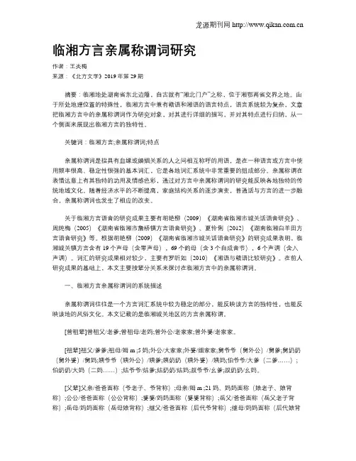 临湘方言亲属称谓词研究
