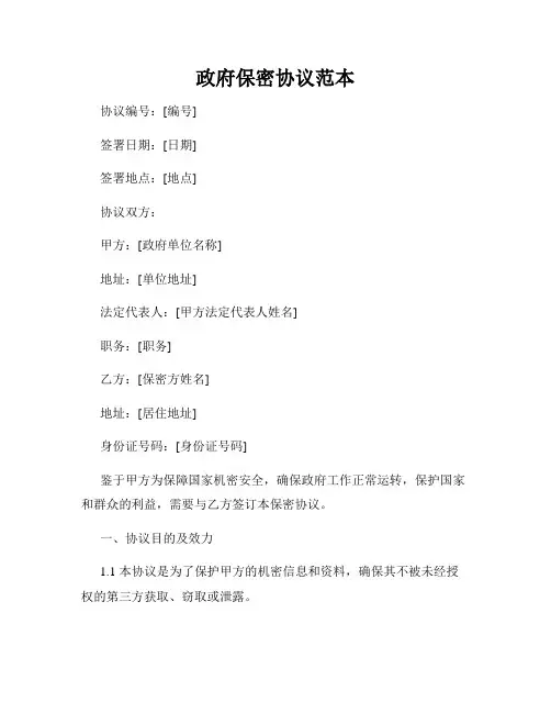 政府保密协议范本