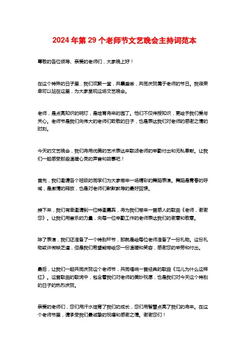 2024年第9个教师节文艺晚会主持词范本