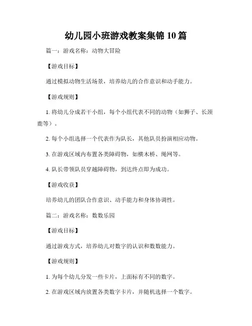 幼儿园小班游戏教案集锦10篇
