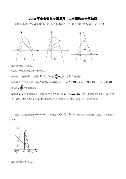 2023年中考数学专题复习：二次函数综合压轴题