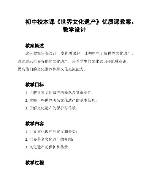 初中校本课《世界文化遗产》优质课教案、教学设计