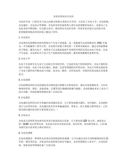 光电科普知识点总结