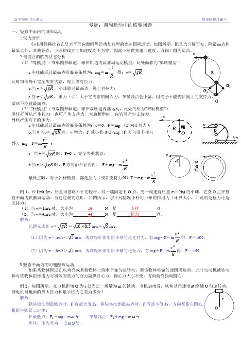 专题：圆周运动中的临界问题
