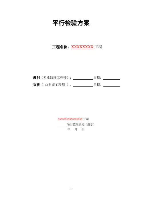 18-平行检验方案(含平行检验记录表)模板范本标准版