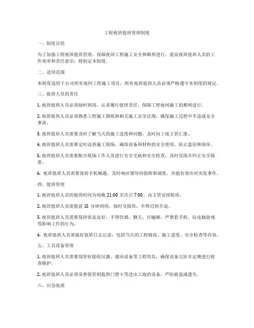 工程夜班值班管理制度