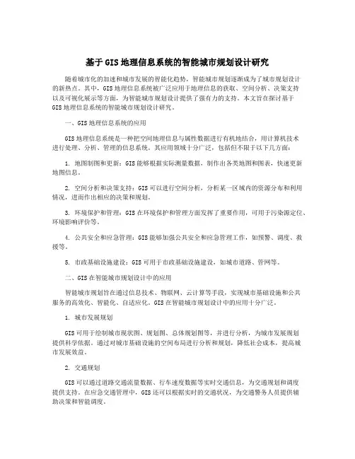 基于GIS地理信息系统的智能城市规划设计研究