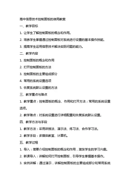 高中信息技术控制面板的使用教案