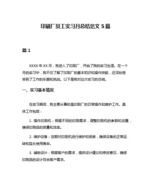 印刷厂员工实习月总结范文5篇
