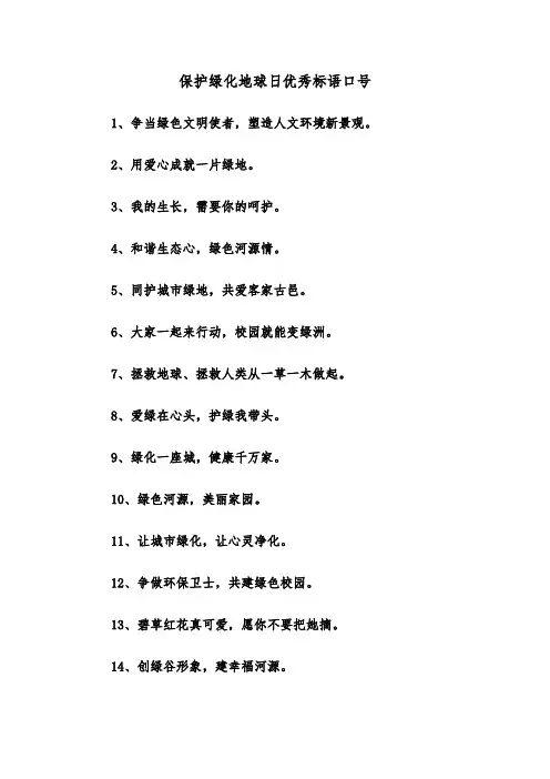 保护绿化地球日优秀标语口号(三篇)