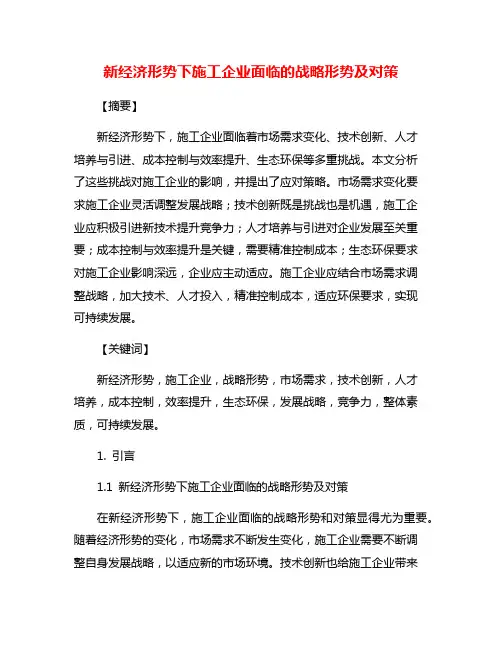 新经济形势下施工企业面临的战略形势及对策
