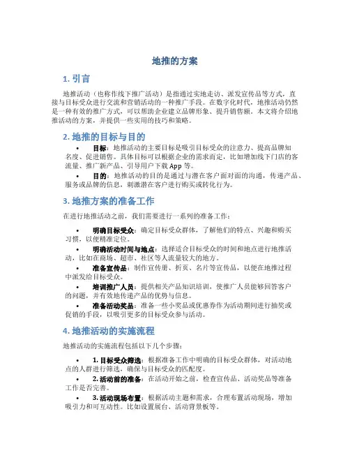 地推的方案