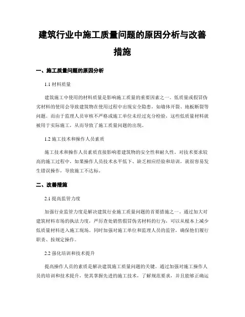 建筑行业中施工质量问题的原因分析与改善措施