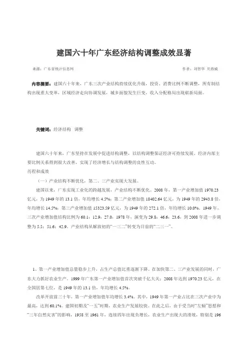 建国六十年广东经济结构调整成效显著