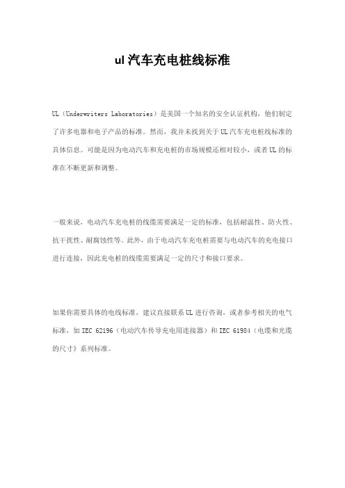 ul汽车充电桩线标准