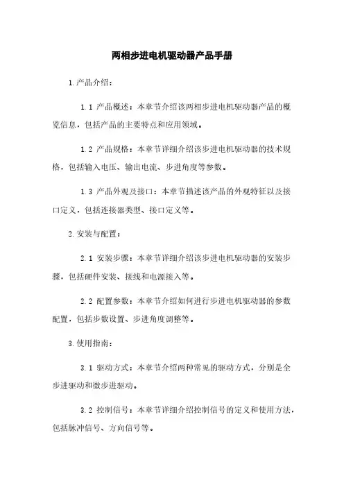 两相步进电机驱动器产品手册
