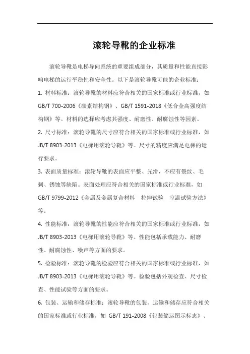 滚轮导靴的企业标准